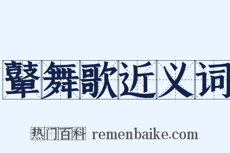鼙舞歌近义词是什么意思的图片